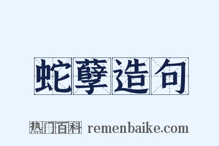 蛇孽造句是什么意思的图片